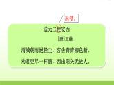 人教版语文六年级下册(部编版)2送元二使安西教学课件