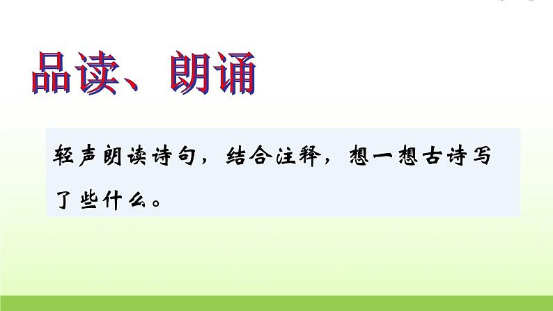 人教版语文六年级下册(部编版)2送元二使安西教学课件07