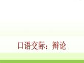 人教版语文六年级下册(部编版)口语交际：辩论教学课件