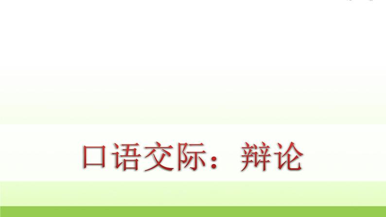 人教版语文六年级下册(部编版)口语交际：辩论教学课件01