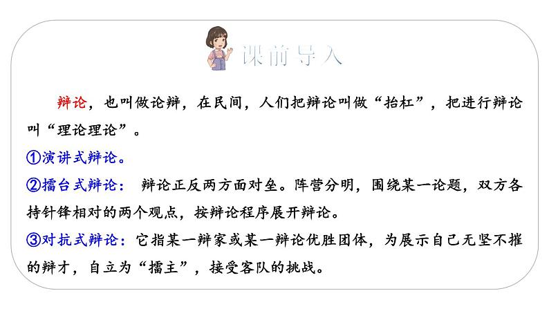 人教版语文六年级下册(部编版)口语交际：辩论教学课件02