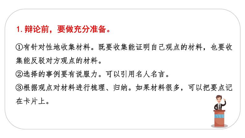 人教版语文六年级下册(部编版)口语交际：辩论教学课件04