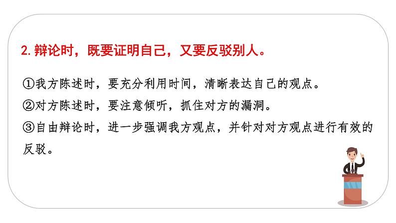 人教版语文六年级下册(部编版)口语交际：辩论教学课件05