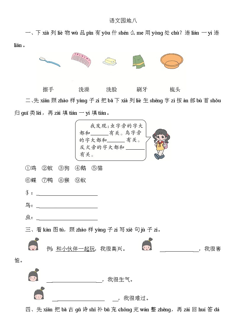 一年级下册语文试题-语文园地八-人教部编版（含答案）01