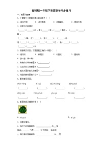 小学语文人教部编版一年级下册1 春夏秋冬课后作业题