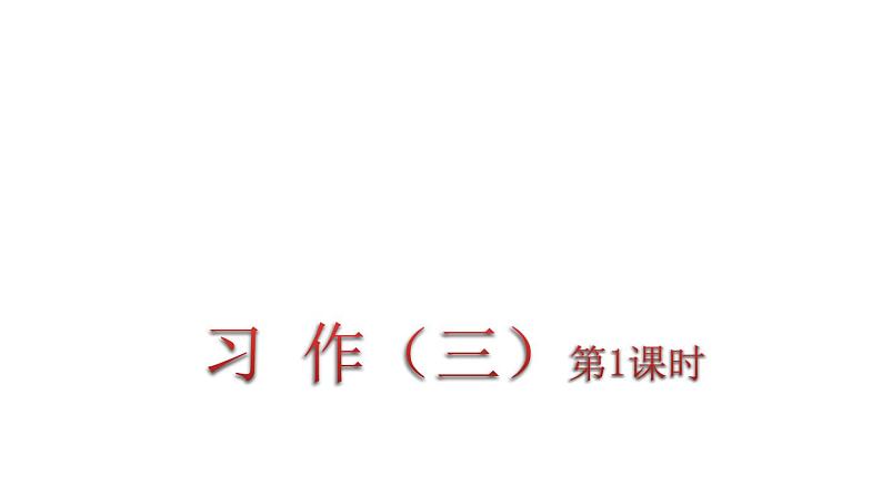 人教版语文六年级下册(部编版)习作三教学课件01