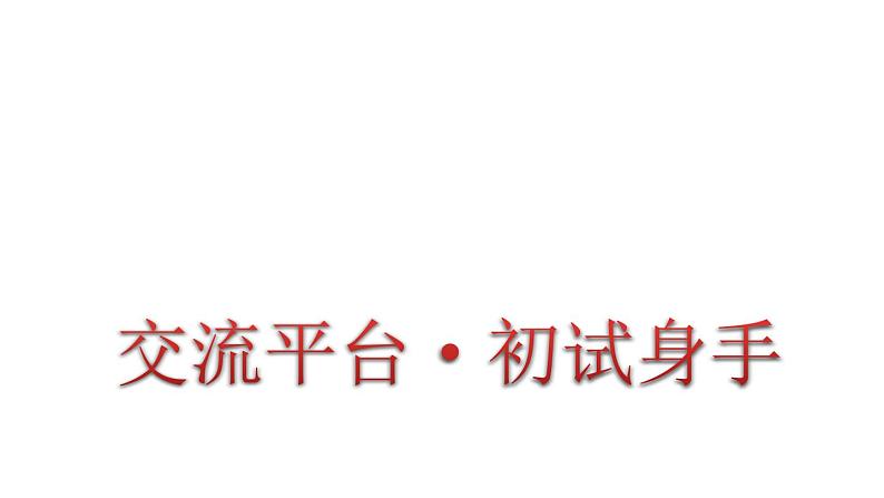 人教版语文六年级下册(部编版)交流平台·初试身手教学课件第1页