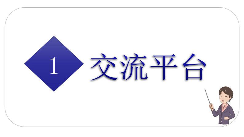 人教版语文六年级下册(部编版)交流平台·初试身手教学课件第2页