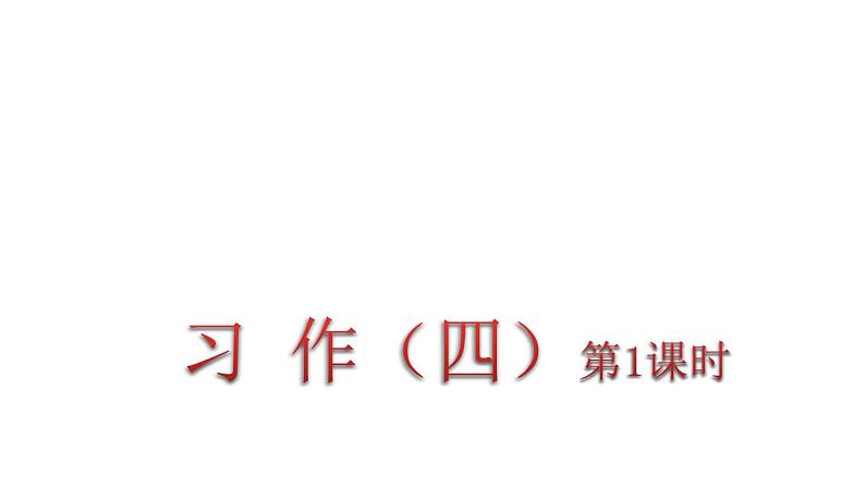 人教版语文六年级下册(部编版)习作四教学课件第1页