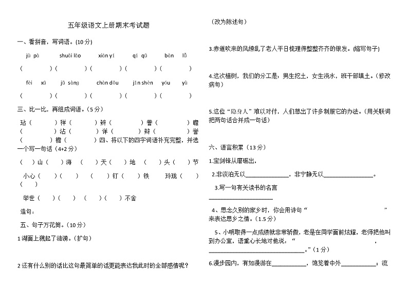 新人教版五年级语文上册期末考试题(附答案)第1页
