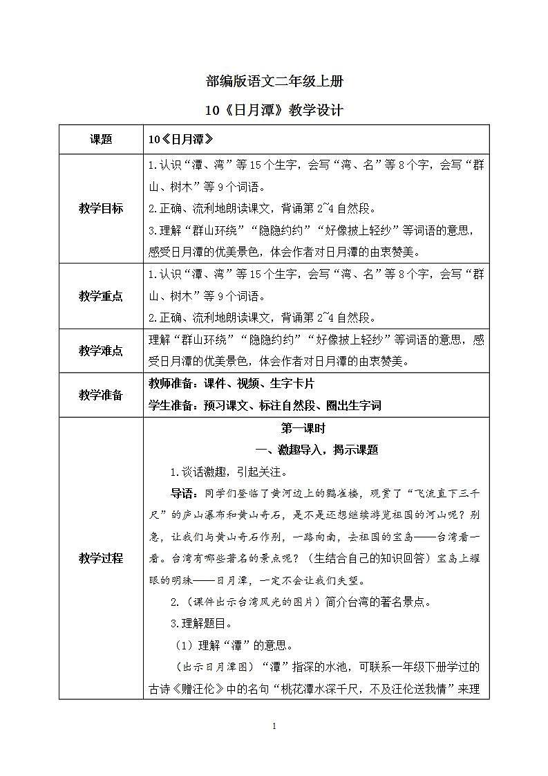 10《日月潭》课件PPT+生字课件+教案+音视频素材01