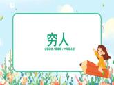 六年級上冊《窮人》第一課時課件PPT+教案+練習（含音視頻素材）