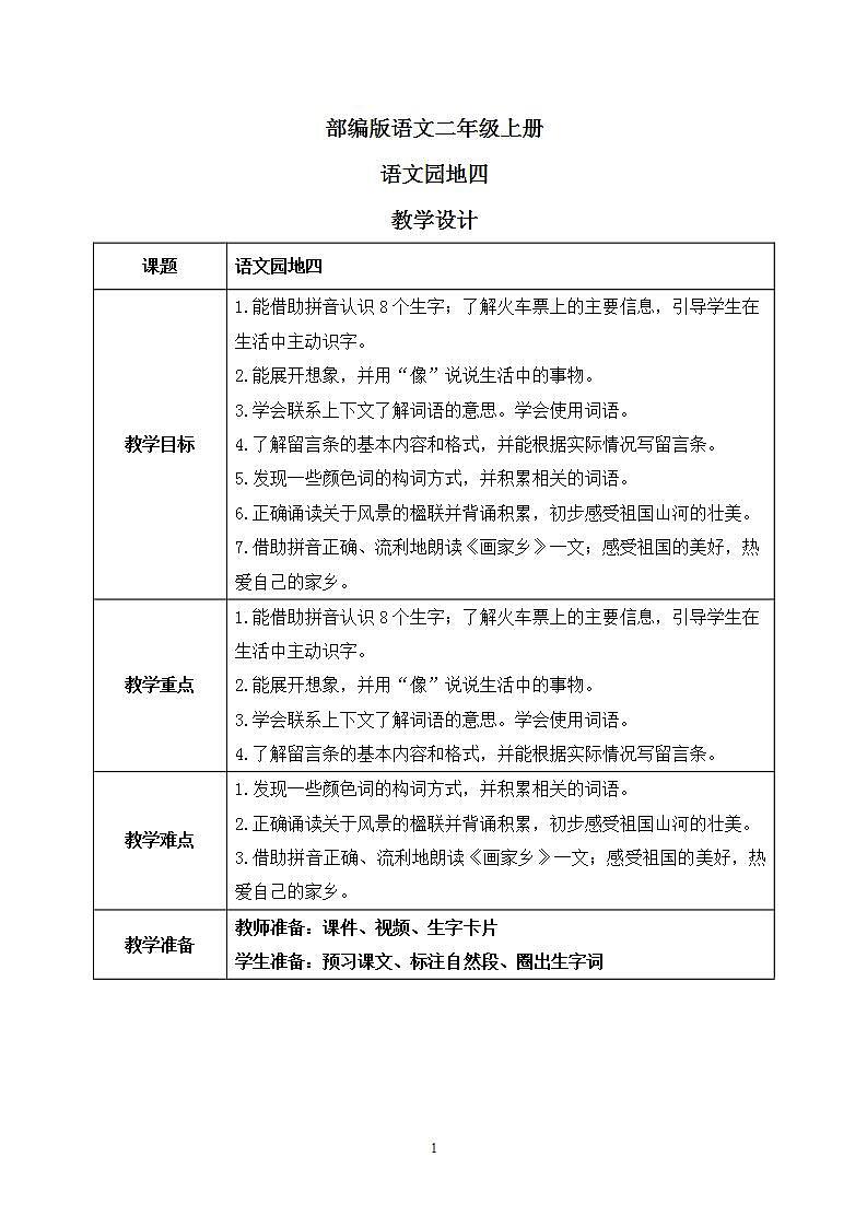 部编版语文二年级上册  语文园地四  课件PPT+教案01
