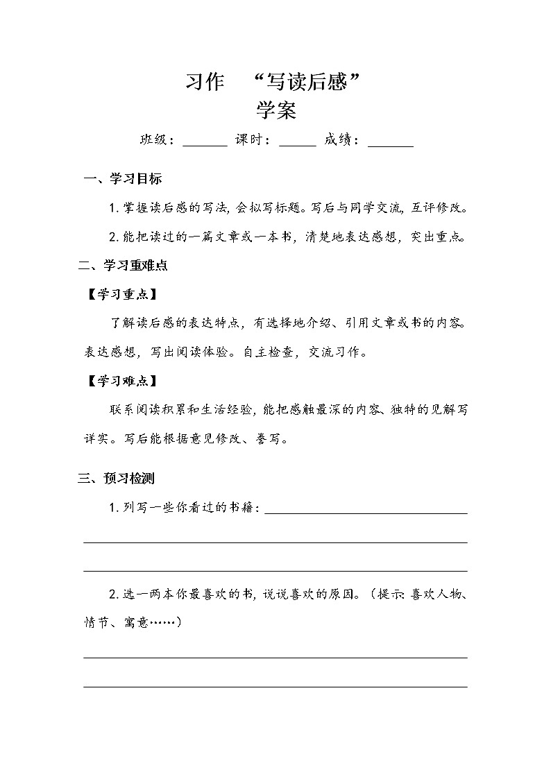 人教部编版  五年级下册  第二单元    《习作：写读后感》学案.doc01