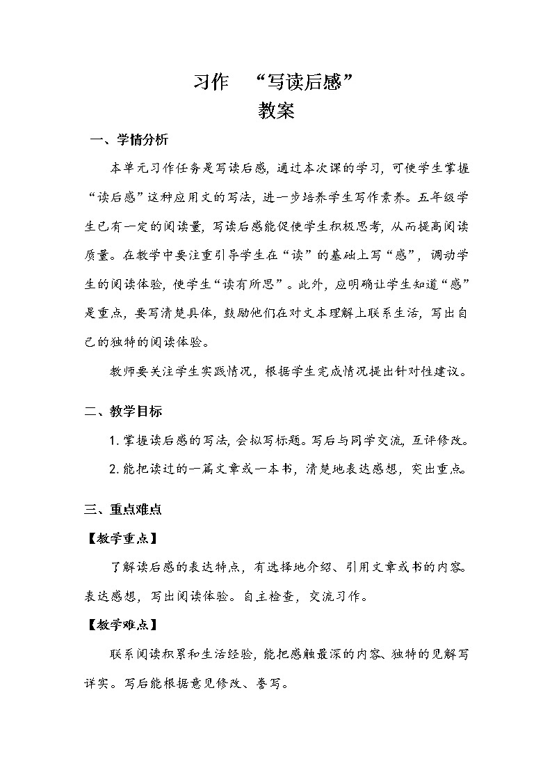 人教部编版  五年级下册  第二单元    《习作：写读后感》教案.doc01