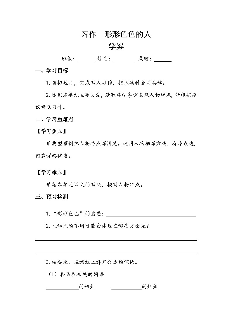 人教部编版  五年级下册  第五单元  《习作：形形色色的人》 学案01