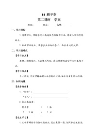 小学人教部编版14 刷子李第二课时导学案