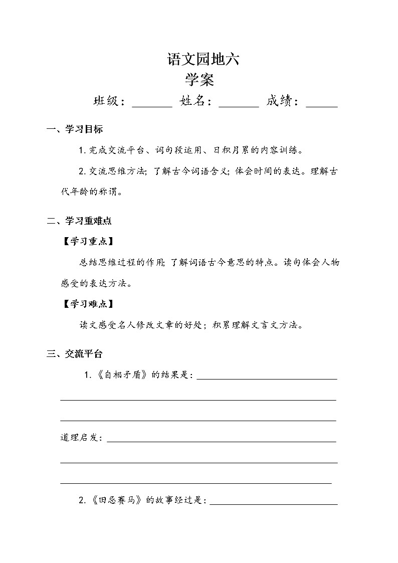 人教部编版  五年级下册  第六单元  《语文园地》学案01