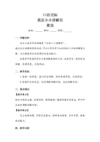 小学语文人教部编版五年级下册第七单元口语交际：我是小小讲解员教案设计