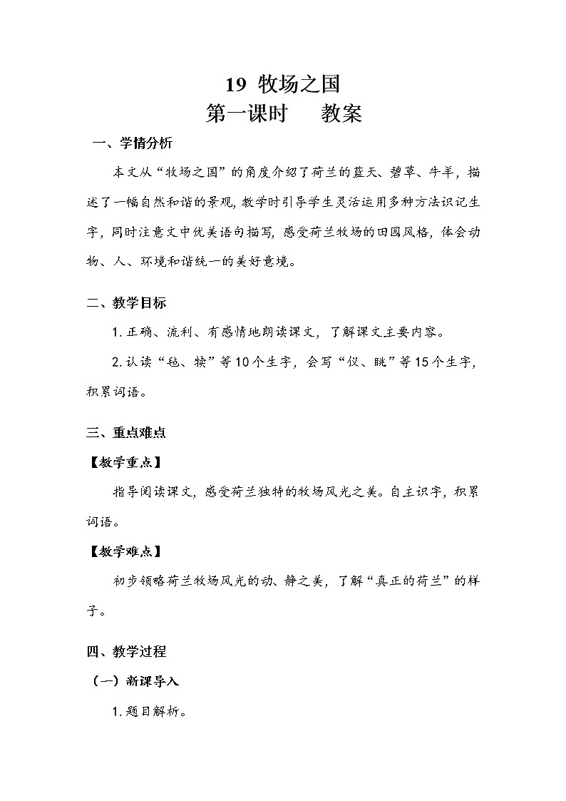 人教部编版  五年级下册  第七单元  《牧场之国》第一课时 教案.doc第1页