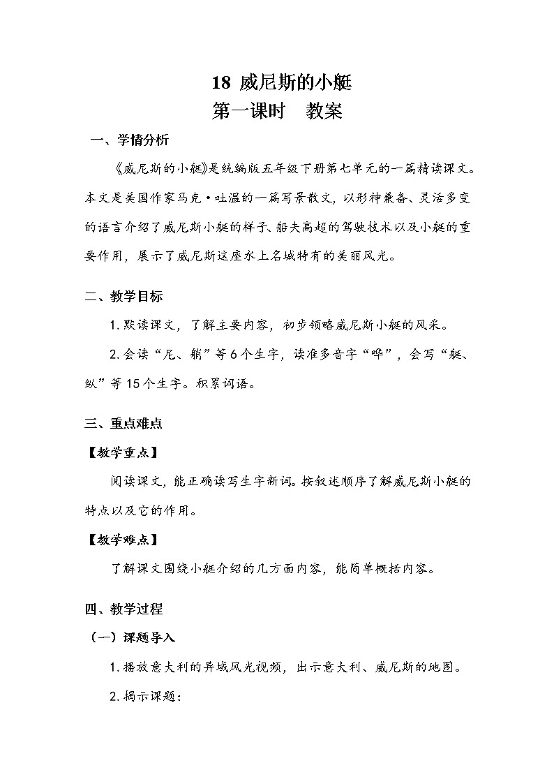人教部编版  五年级下册  第七单元  《威尼斯的小艇》第一课时 教案.doc第1页