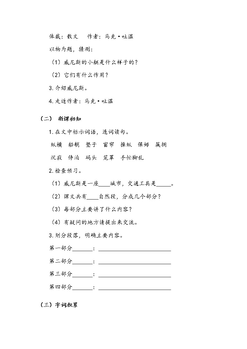 人教部编版  五年级下册  第七单元  《威尼斯的小艇》第一课时 教案.doc第2页