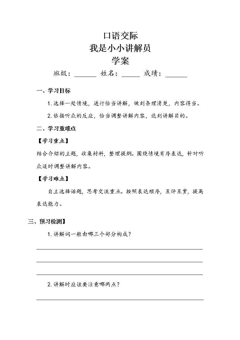 人教部编版  五年级下册  第七单元   《口语交际：我是小小讲解员》学案.doc01