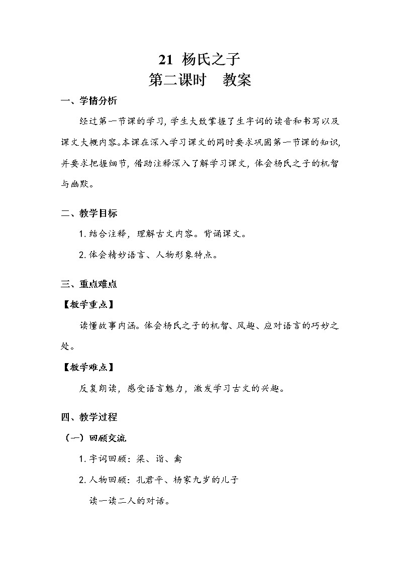 人教部编版  五年级下册  第八单元  《杨氏之子》第二课时 教案.doc01