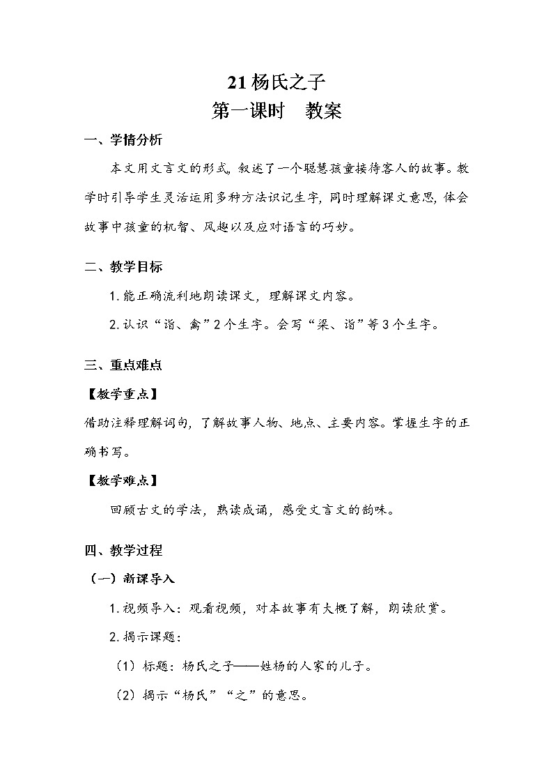 人教部编版  五年级下册  第八单元  《杨氏之子》第一课时 教案.doc第1页