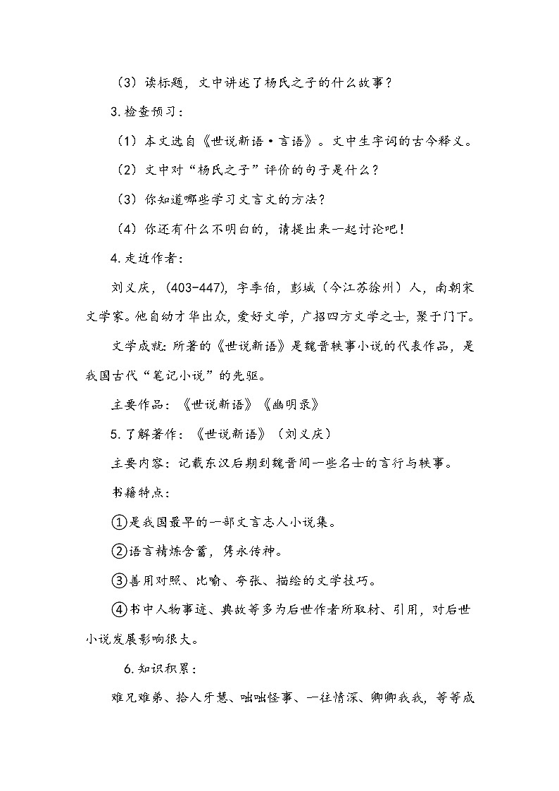 人教部编版  五年级下册  第八单元  《杨氏之子》第一课时 教案.doc第2页