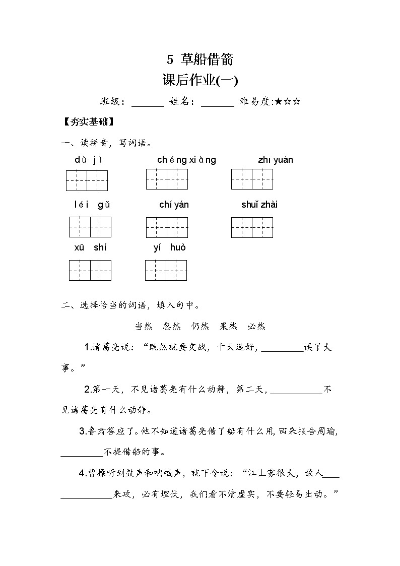 人教部编版  五年级下册  第二单元   《草船借箭》 作业1第1页