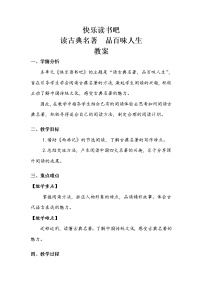 小学语文人教部编版五年级下册快乐读书吧：读古典名著，品百味人生教案及反思