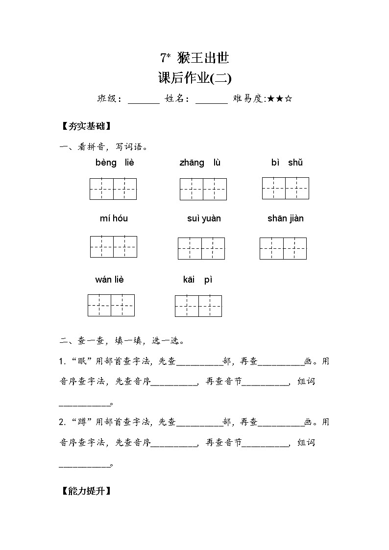 人教部编版  五年级下册  第二单元  《猴王出世》 作业2第1页