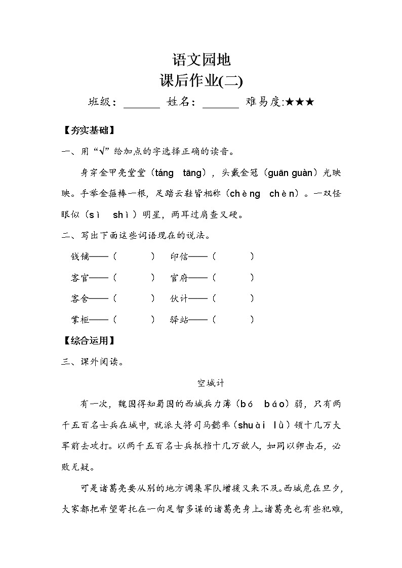 人教部编版  五年级下册  第二单元  《语文园地二》 作业2 练习01