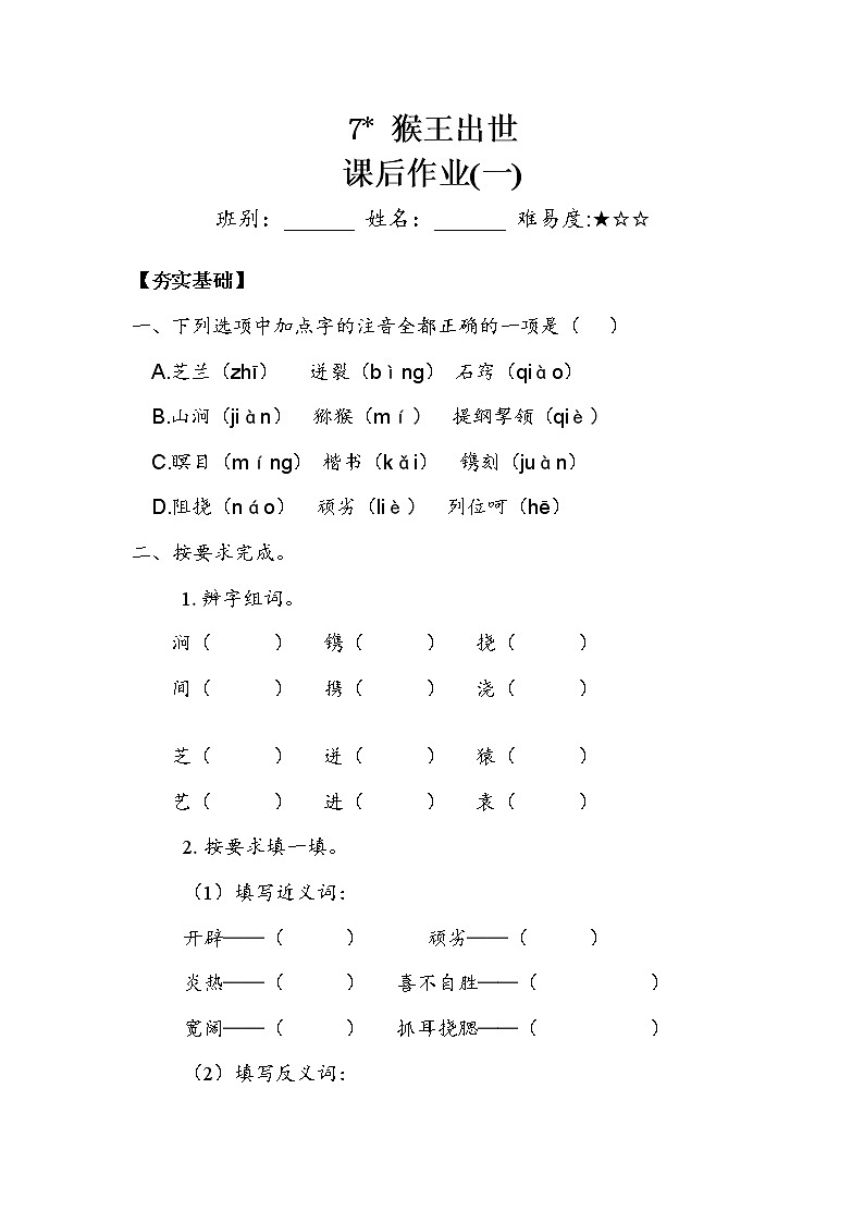 人教部编版  五年级下册  第二单元  《猴王出世》 作业1.doc第1页