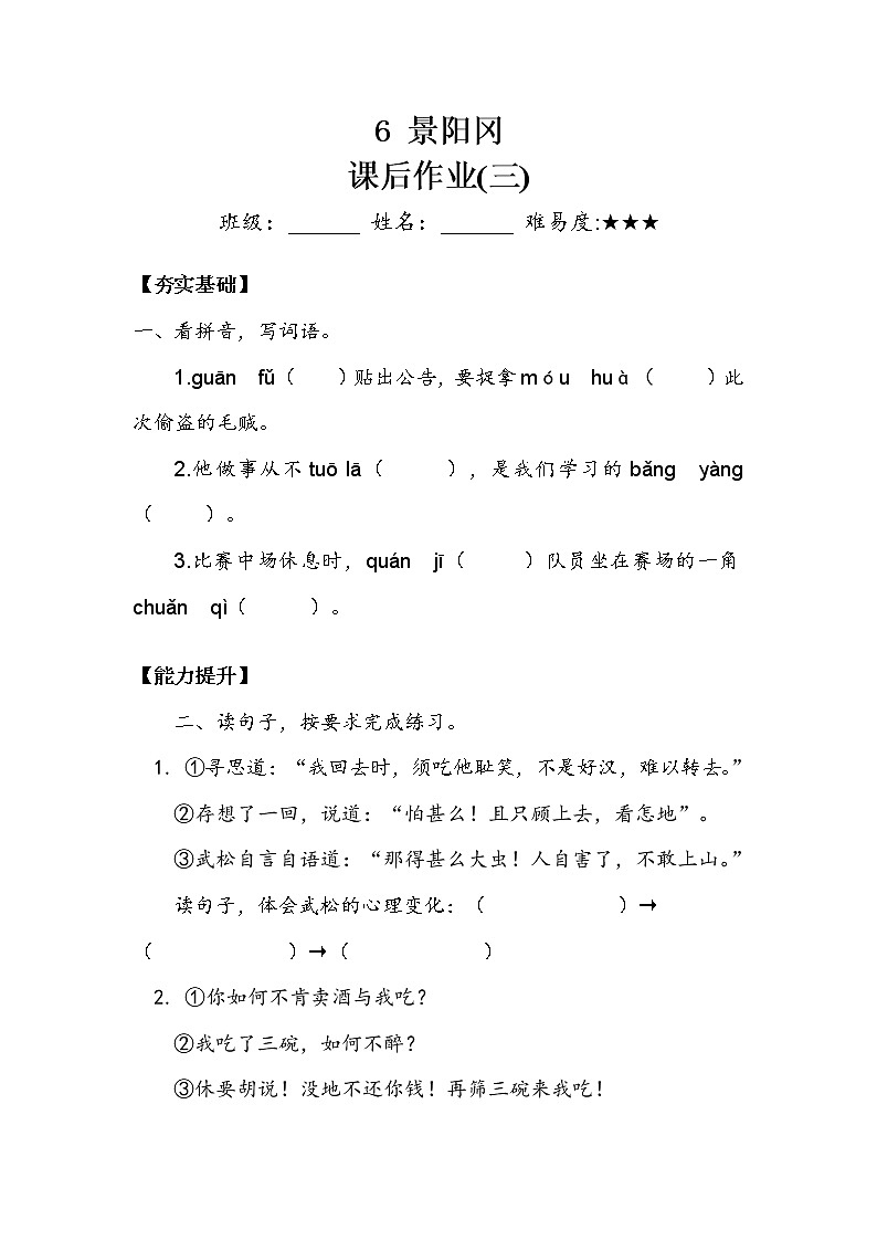 人教部编版  五年级下册  第二单元  《景阳冈》 作业3第1页