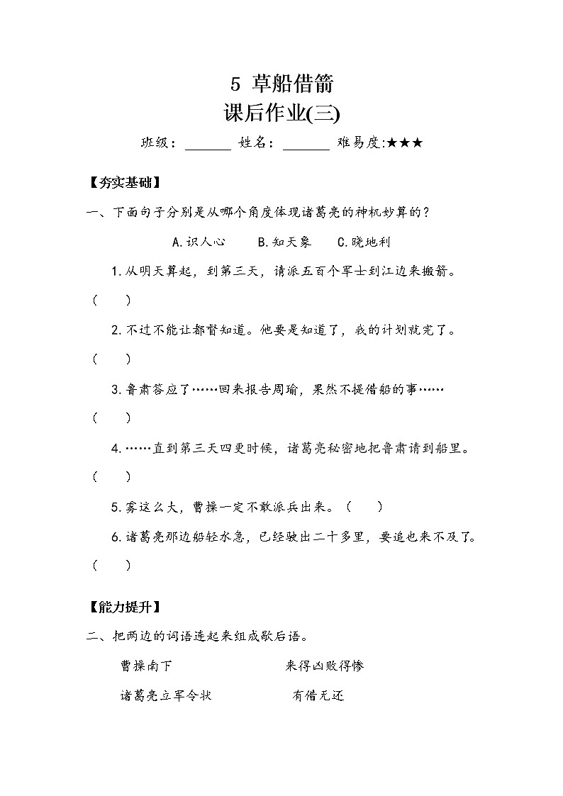 人教部编版  五年级下册  第二单元  《草船借箭》 作业3第1页