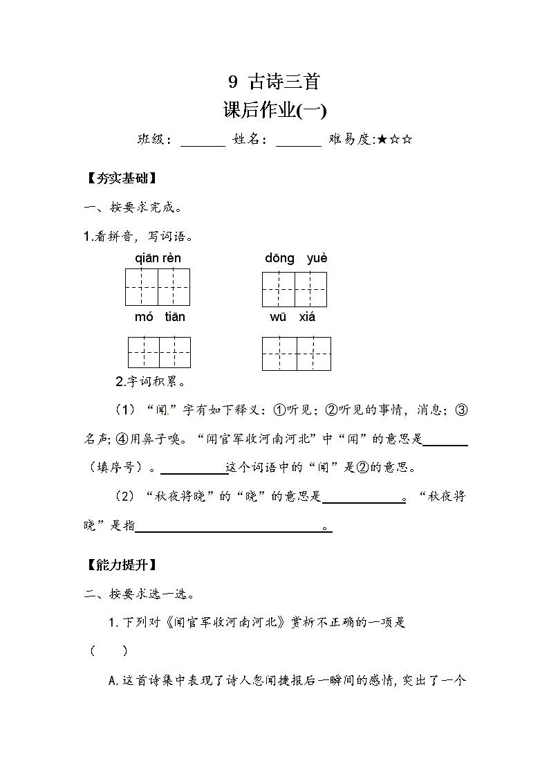 人教部编版  五年级下册  第四单元  《古诗三首》作业1 练习01