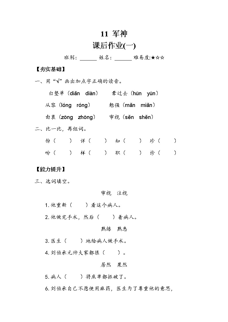 人教部编版  五年级下册  第四单元  《军神》作业1 练习01