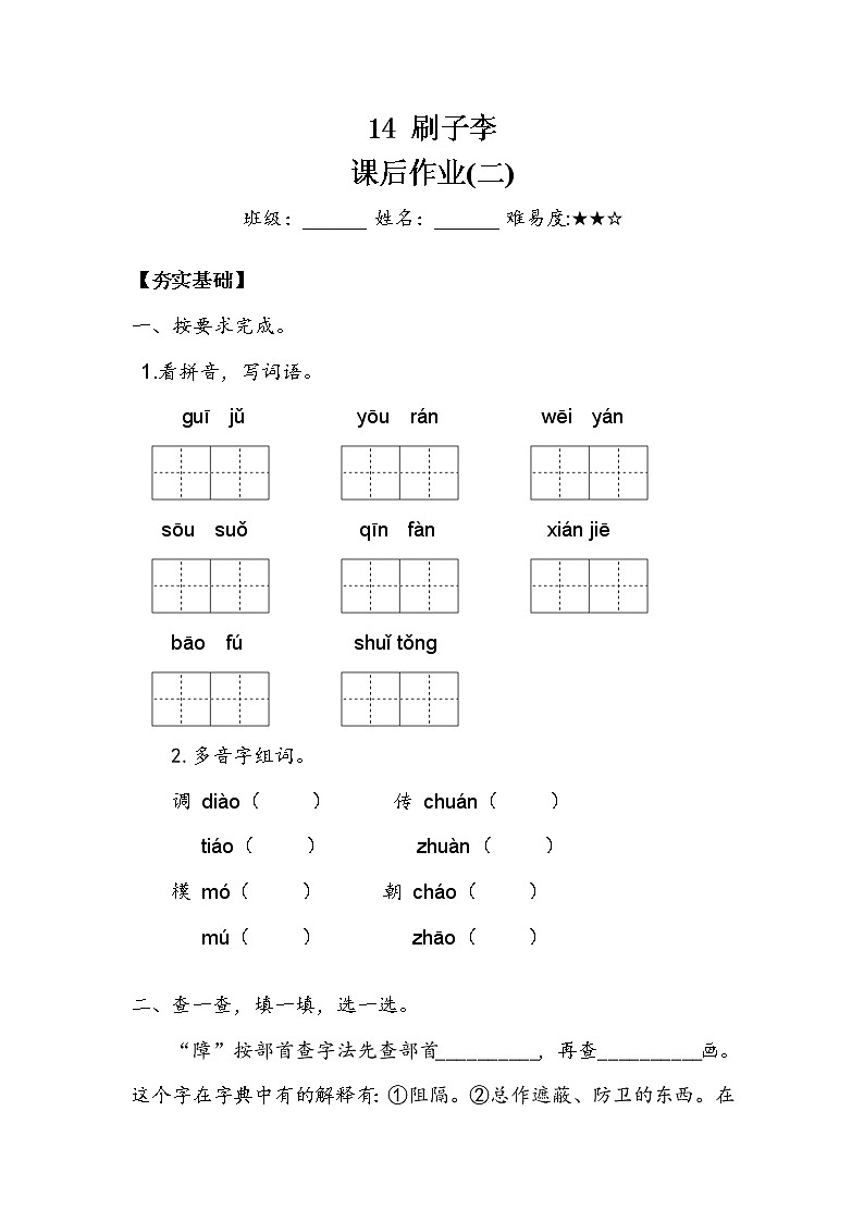 人教部编版  五年级下册  第五单元  《刷子李》作业2 练习01