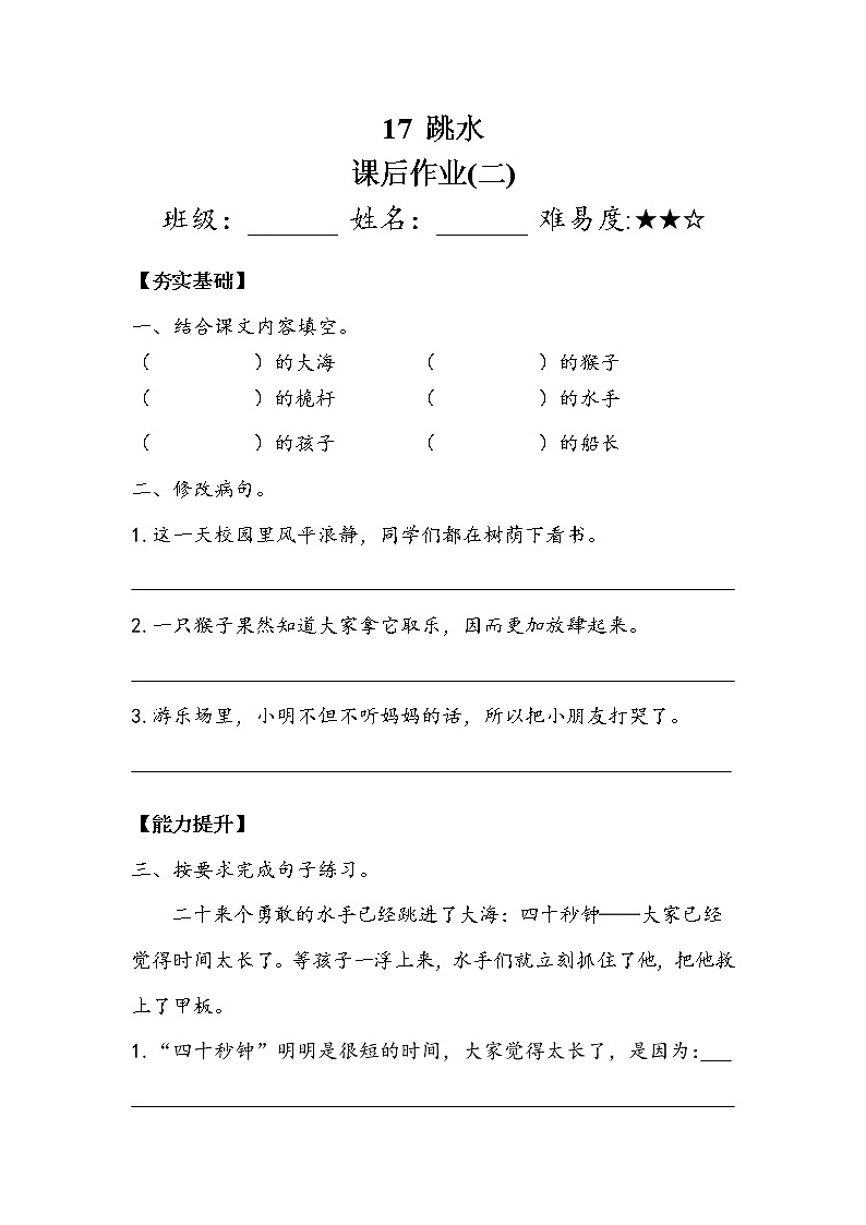 人教部编版  五年级下册  第六单元  《跳水》 作业2第1页