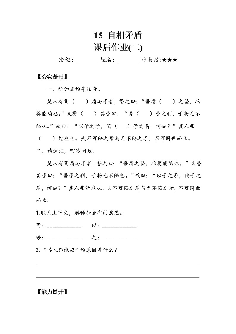 人教部编版  五年级下册  第六单元  《自相矛盾》 作业2 (2) 练习01