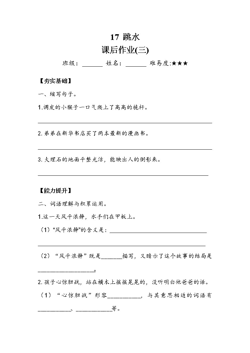 人教部编版  五年级下册  第六单元  《跳水》 作业3第1页