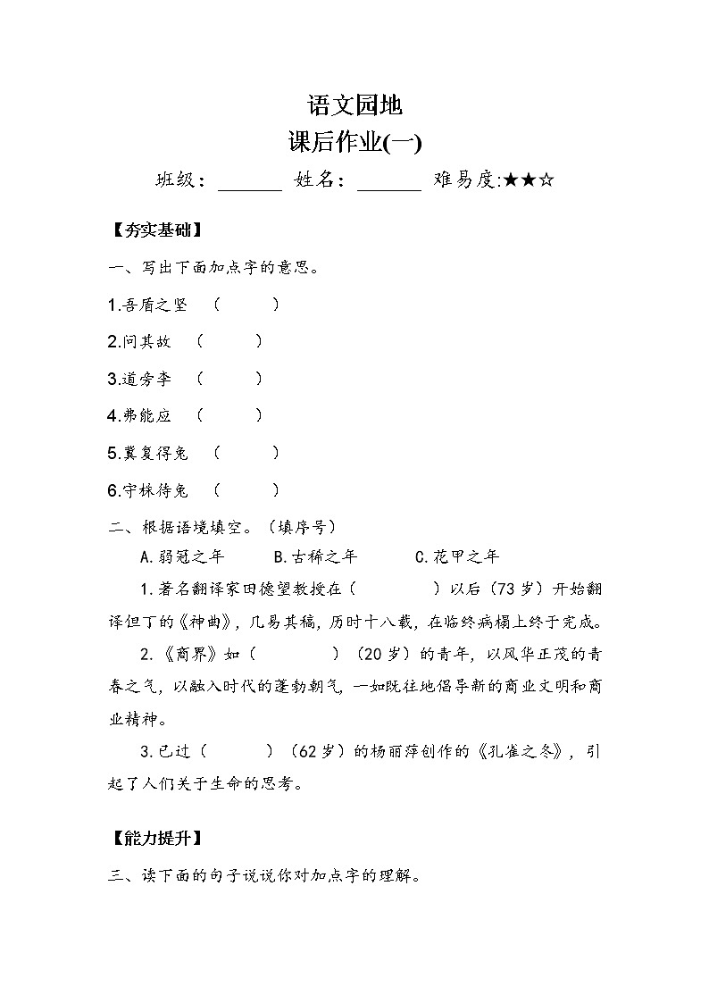 人教部编版  五年级下册  第六单元    《语文园地》 作业1.doc第1页