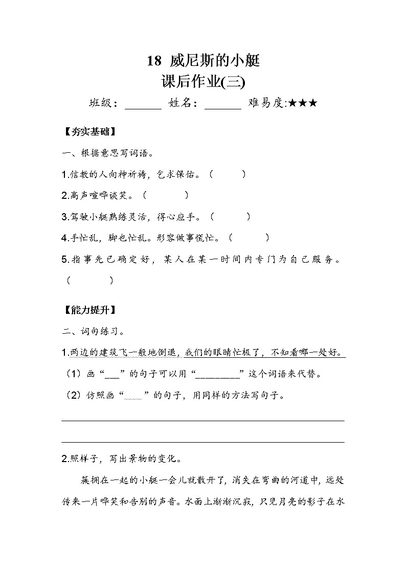 人教部编版  五年级下册  第七单元  《威尼斯的小艇》 作业3.doc 练习01