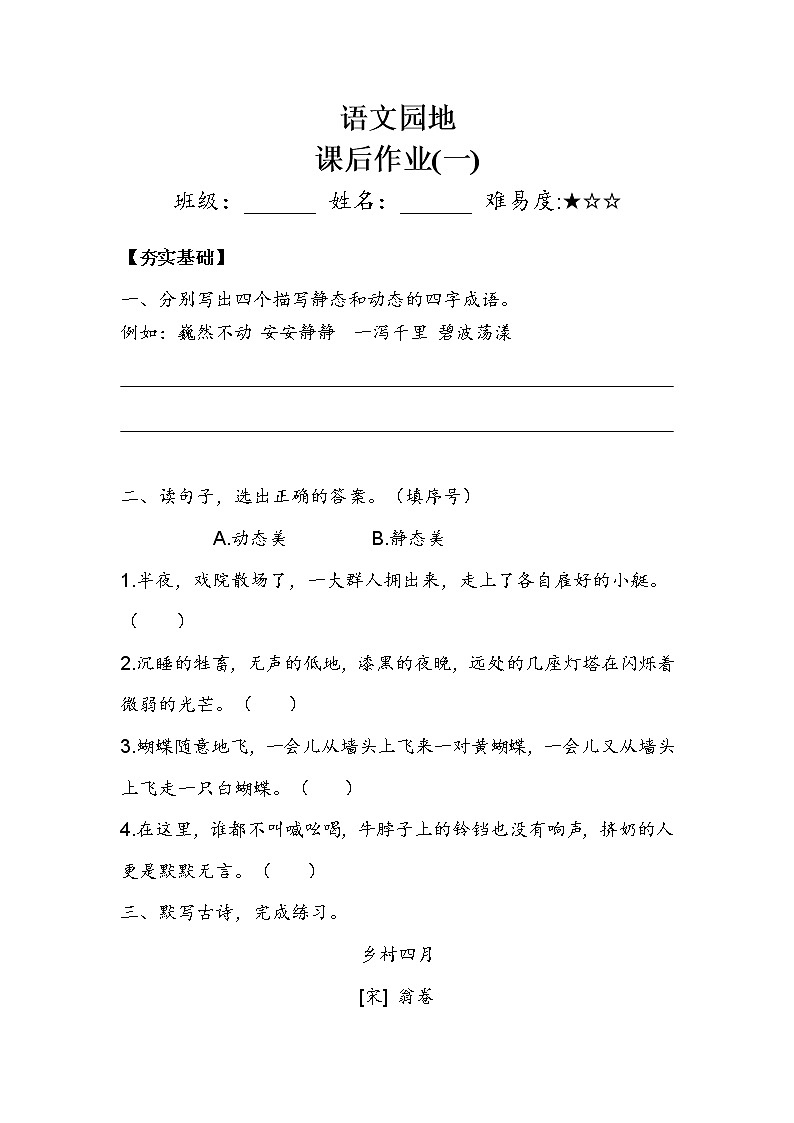 人教部编版  五年级下册  第七单元  《语文园地》 作业1.doc 练习01