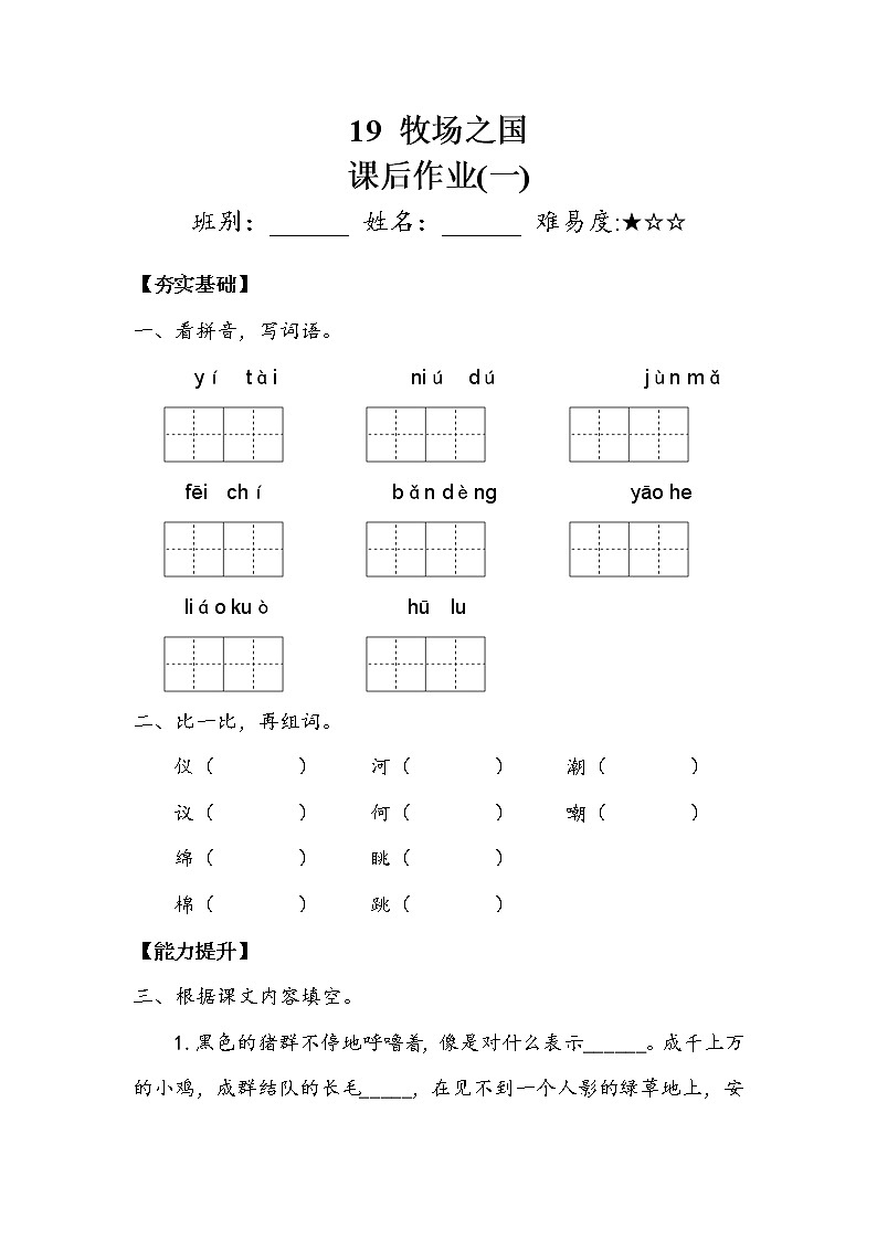 人教部编版  五年级下册  第七单元  《牧场之国》 作业1.doc第1页