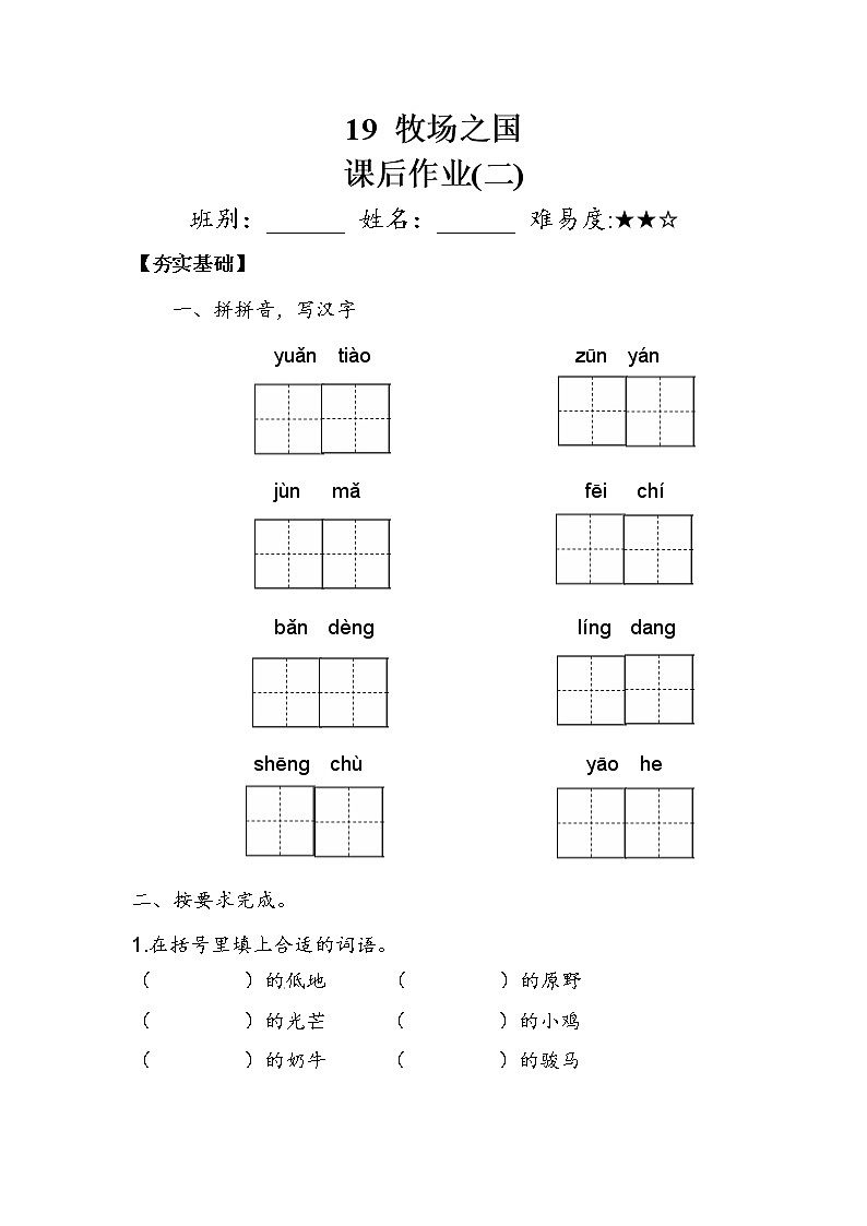人教部编版  五年级下册  第七单元  《牧场之国》 作业2.doc 练习01