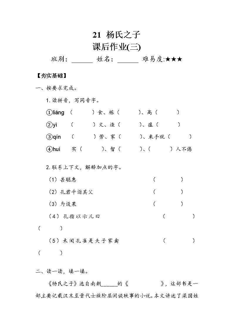 人教部编版  五年级下册  第八单元  《杨氏之子》 作业3.doc第1页