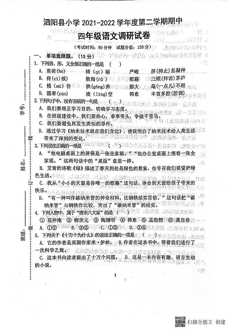 江苏省宿迁市泗阳县2021-2022学年四年级下学期期中语文试题（无答案）01